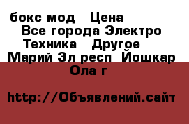 Joyetech eVic VT бокс-мод › Цена ­ 1 500 - Все города Электро-Техника » Другое   . Марий Эл респ.,Йошкар-Ола г.